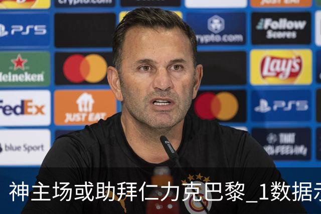 神主场或助拜仁力克巴黎 1数据示本场无平局？