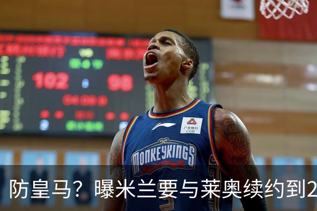 防皇马？曝米兰要与莱奥续约到2027 违约金升到2亿